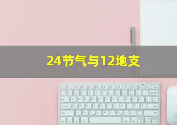 24节气与12地支