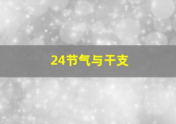 24节气与干支