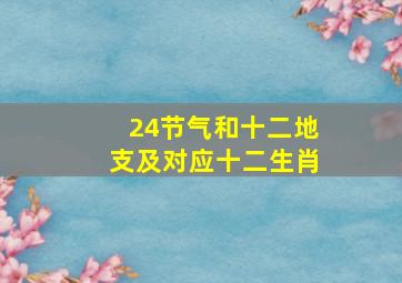 24节气和十二地支及对应十二生肖