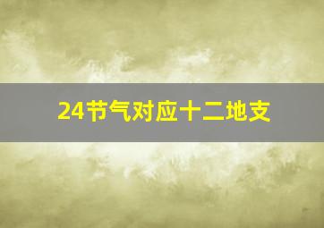 24节气对应十二地支