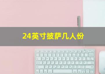 24英寸披萨几人份