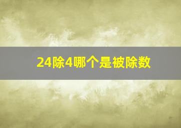 24除4哪个是被除数