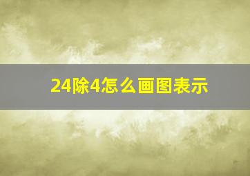 24除4怎么画图表示