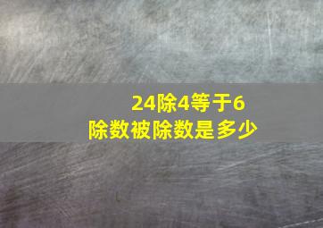 24除4等于6除数被除数是多少