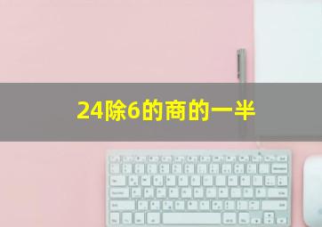 24除6的商的一半