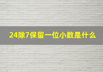 24除7保留一位小数是什么