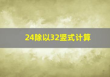 24除以32竖式计算