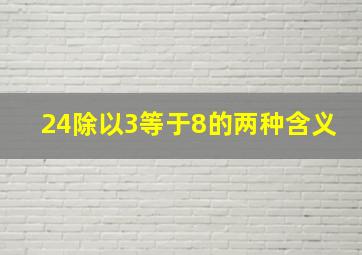 24除以3等于8的两种含义