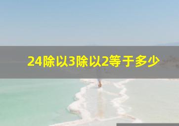 24除以3除以2等于多少