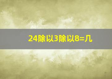 24除以3除以8=几