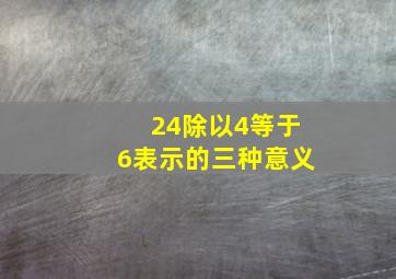 24除以4等于6表示的三种意义