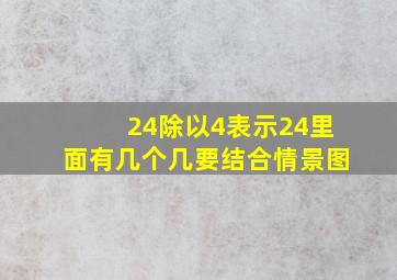 24除以4表示24里面有几个几要结合情景图