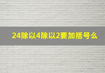 24除以4除以2要加括号么