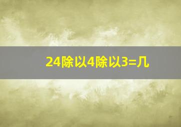 24除以4除以3=几