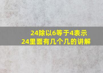 24除以6等于4表示24里面有几个几的讲解