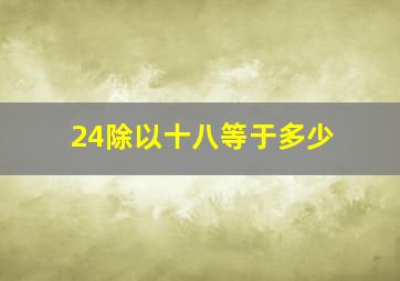 24除以十八等于多少