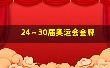 24～30届奥运会金牌