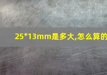 25*13mm是多大,怎么算的