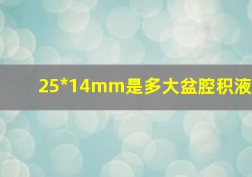 25*14mm是多大盆腔积液