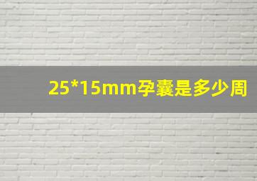 25*15mm孕囊是多少周