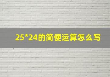 25*24的简便运算怎么写