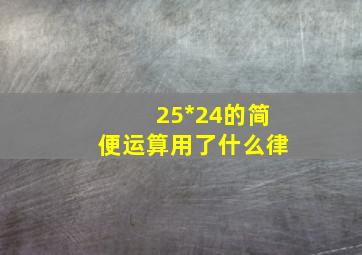 25*24的简便运算用了什么律