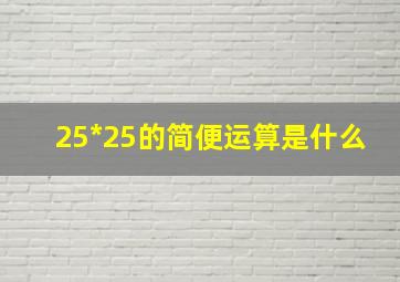 25*25的简便运算是什么