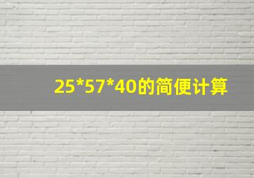 25*57*40的简便计算