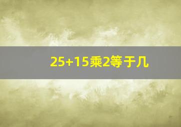 25+15乘2等于几