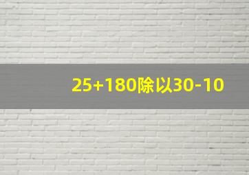 25+180除以30-10