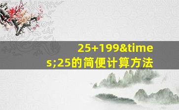 25+199×25的简便计算方法