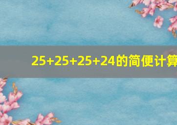 25+25+25+24的简便计算