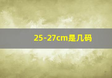 25-27cm是几码