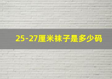 25-27厘米袜子是多少码