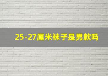 25-27厘米袜子是男款吗