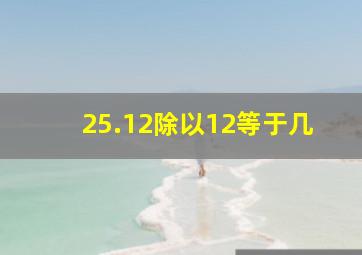 25.12除以12等于几