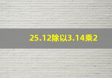 25.12除以3.14乘2