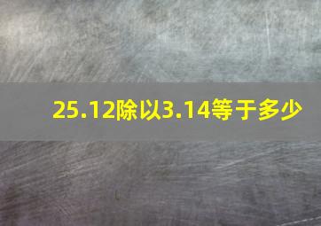 25.12除以3.14等于多少