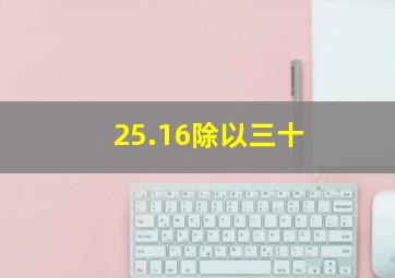 25.16除以三十