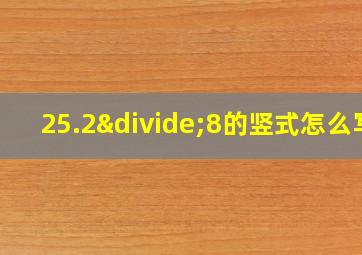 25.2÷8的竖式怎么写