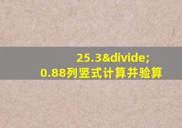 25.3÷0.88列竖式计算并验算