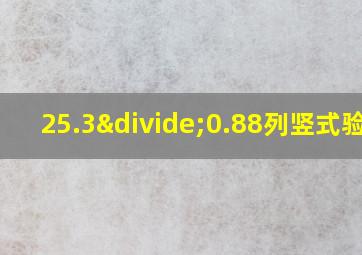 25.3÷0.88列竖式验算