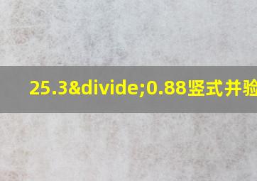 25.3÷0.88竖式并验算