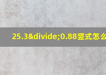 25.3÷0.88竖式怎么列