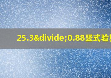 25.3÷0.88竖式验算