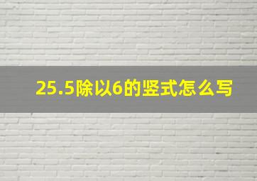 25.5除以6的竖式怎么写