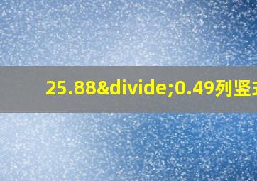 25.88÷0.49列竖式