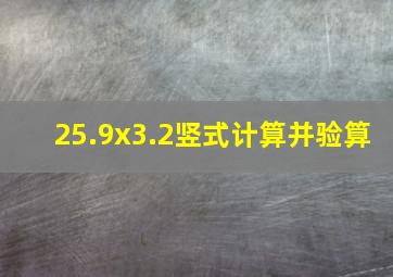 25.9x3.2竖式计算并验算