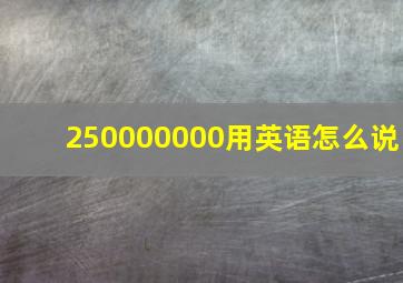 250000000用英语怎么说