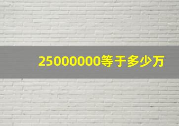 25000000等于多少万